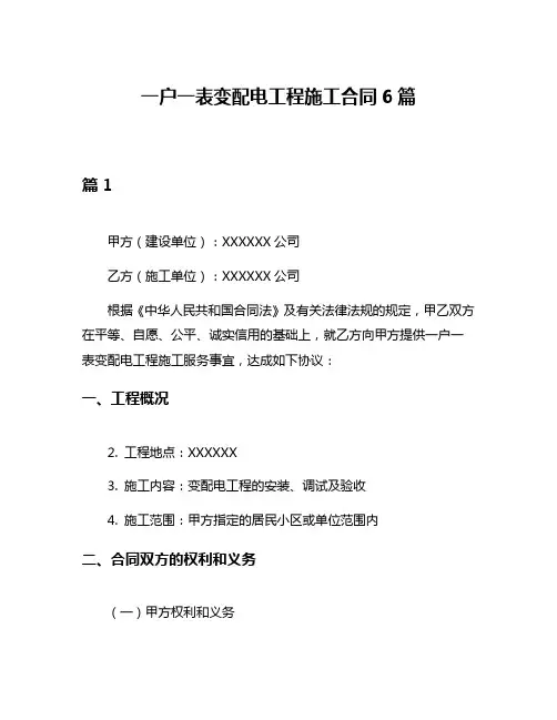 一户一表变配电工程施工合同6篇
