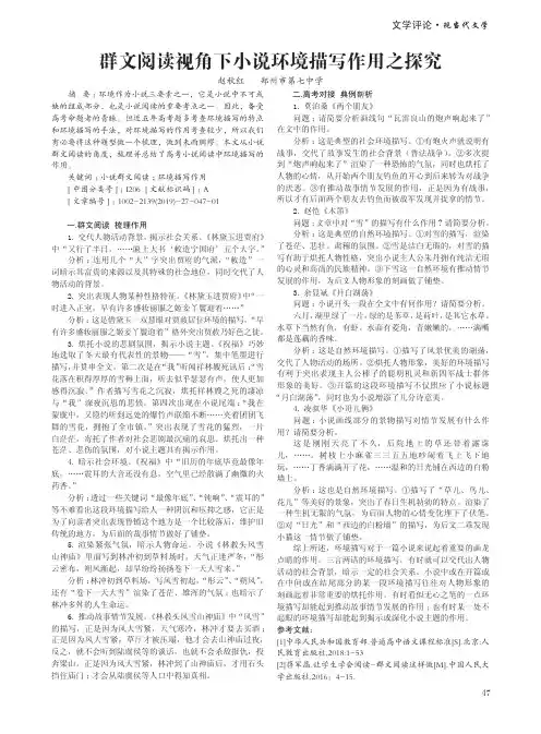 群文阅读视角下小说环境描写作用之探究