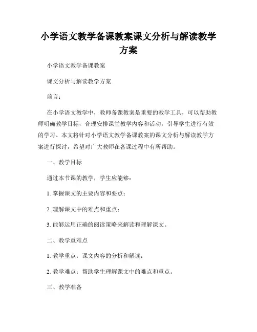 小学语文教学备课教案课文分析与解读教学方案
