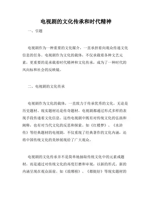电视剧的文化传承和时代精神