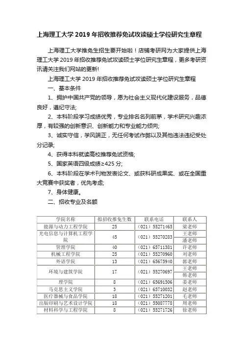 上海理工大学2019年招收推荐免试攻读硕士学位研究生章程