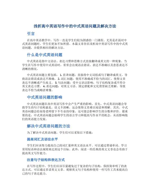 浅析高中英语写作中的中式英语问题及解决方法