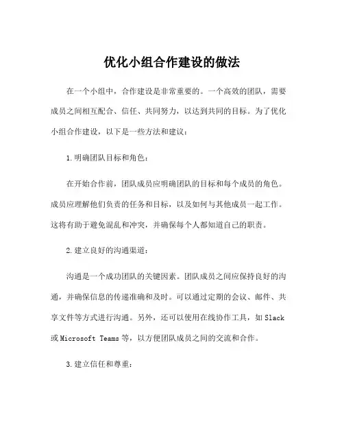 优化小组合作建设的做法