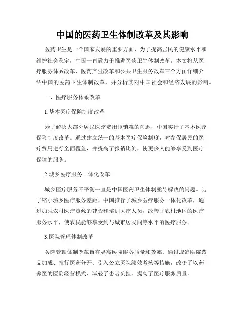中国的医药卫生体制改革及其影响