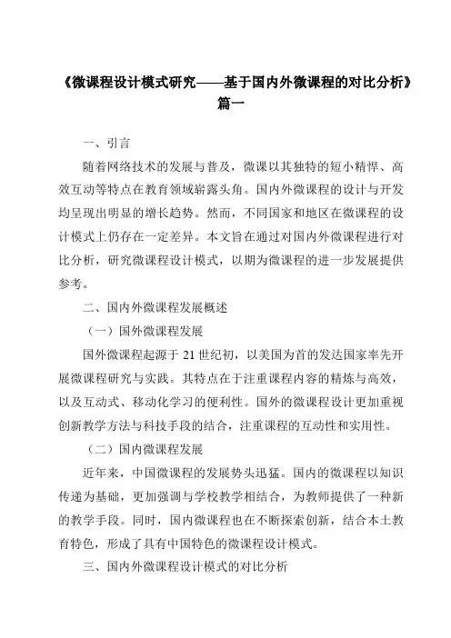 《2024年微课程设计模式研究——基于国内外微课程的对比分析》范文