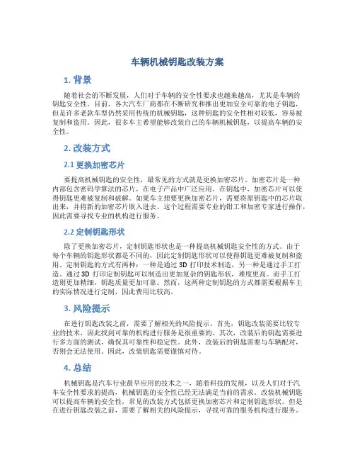 车辆机械钥匙改装方案