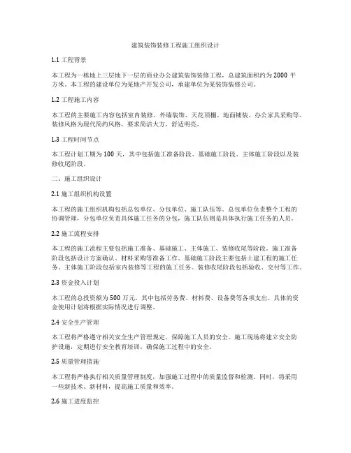 建筑装饰装修工程施工组织设计