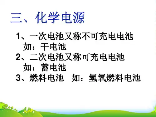 苏教版高中化学必修二课件：2.3化学电源 (共21张PPT)