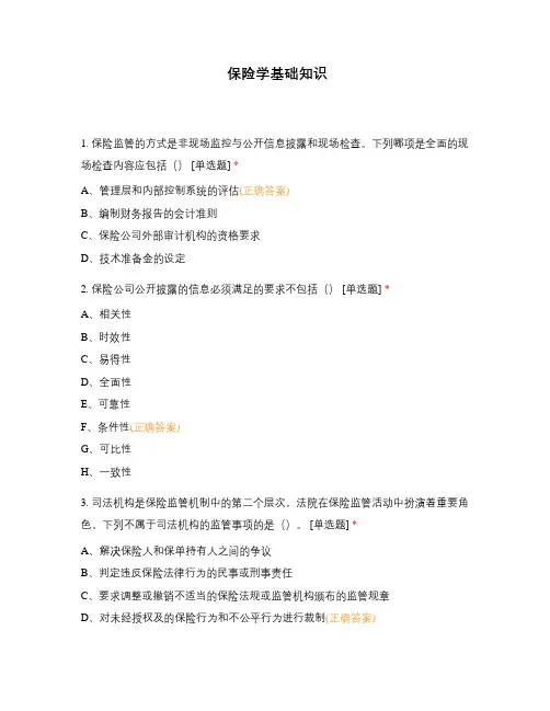 保险学基础知识