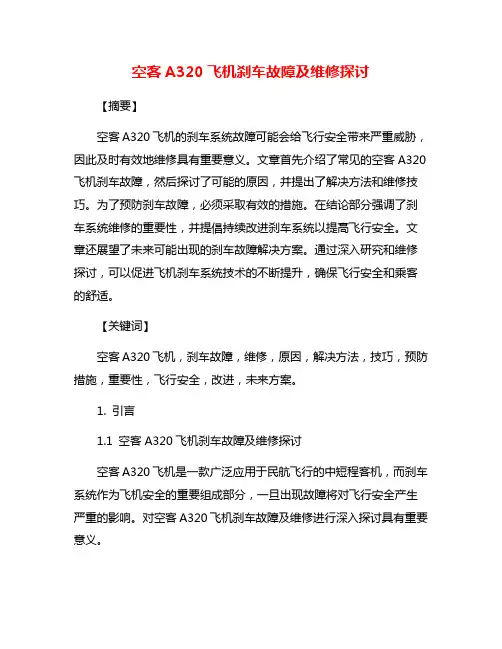 空客A320飞机刹车故障及维修探讨