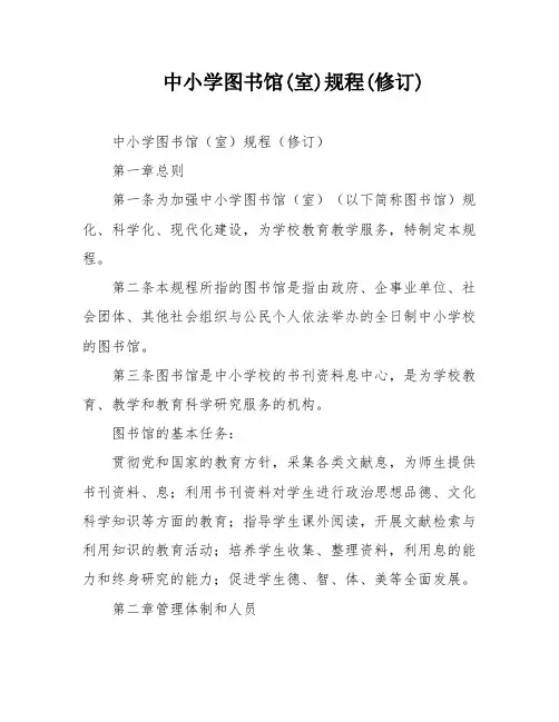 中小学图书馆(室)规程(修订)