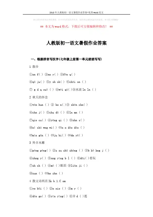2018年人教版初一语文暑假作业答案-优秀word范文 (2页)