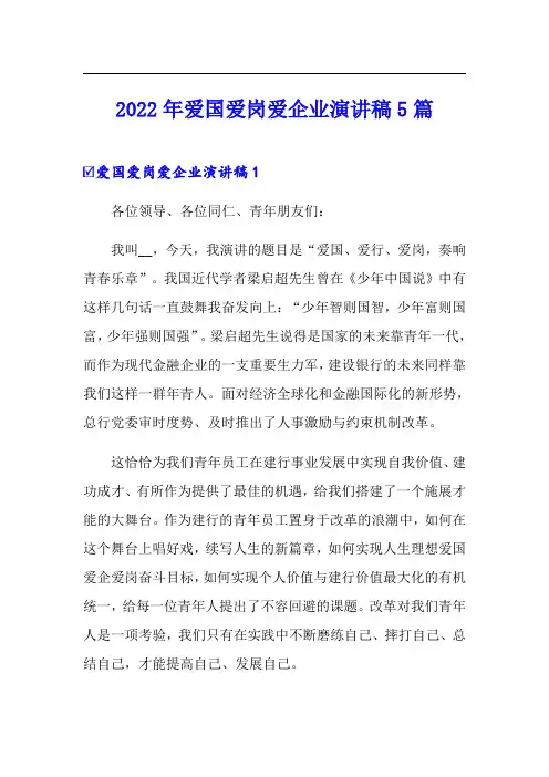 2022年爱国爱岗爱企业演讲稿5篇