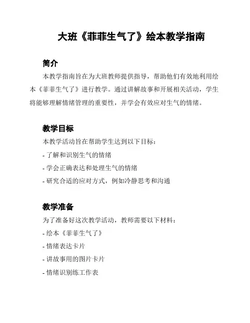 大班《菲菲生气了》绘本教学指南