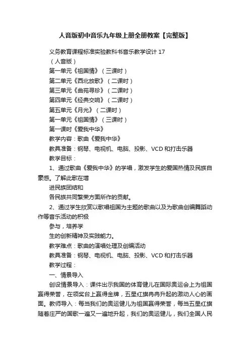 人音版初中音乐九年级上册全册教案【完整版】