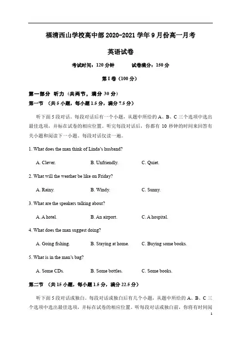 福建省福清西山学校高中部2020-2021学年高一9月月考英语试题含答案