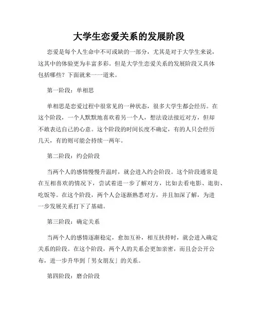 大学生恋爱关系的发展阶段