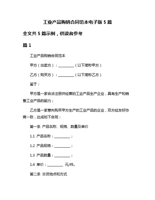工业产品购销合同范本电子版5篇