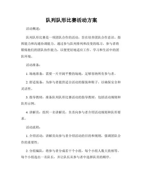 队列队形比赛活动方案