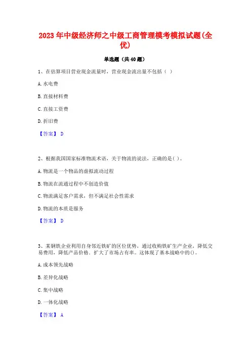 2023年中级经济师之中级工商管理模考模拟试题(全优)
