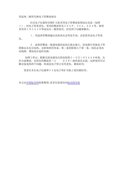 用晶体二极管代换电子管整流妙法