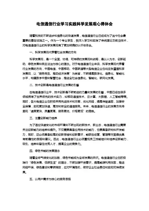 电信通信行业学习实践科学发展观心得体会