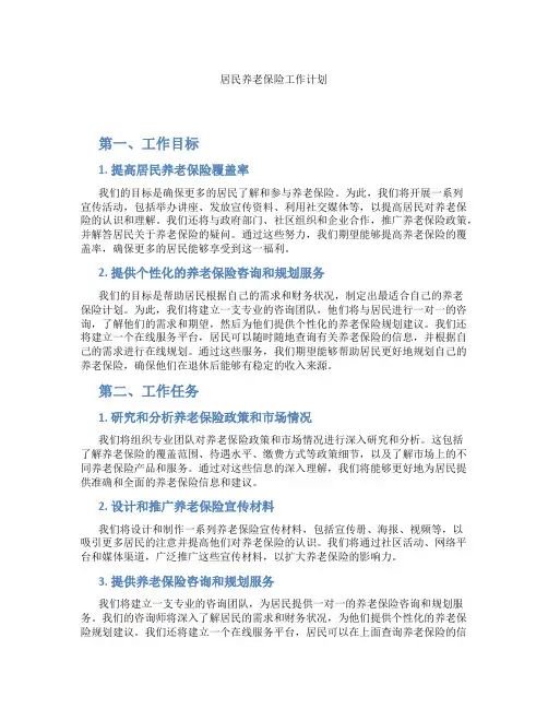 居民养老保险工作计划