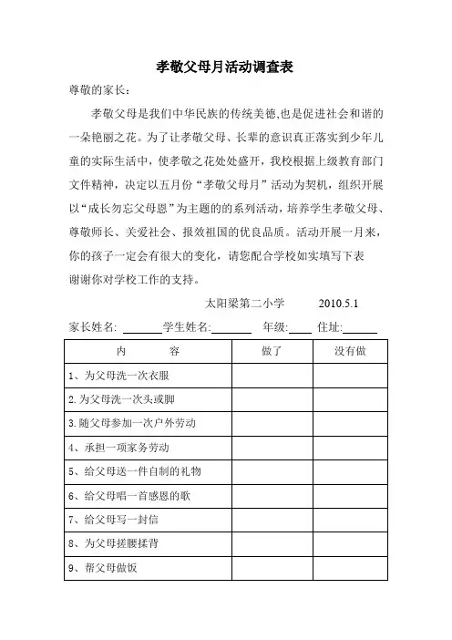孝敬父母月活动调查表