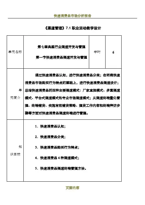 快速消费品渠道开发与管理教学设计概要
