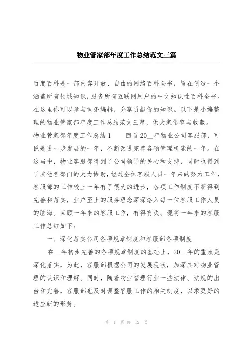 物业管家部年度工作总结范文三篇