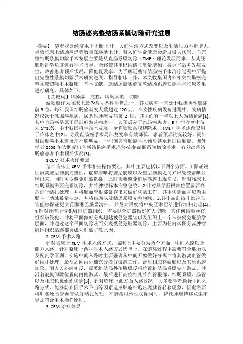 结肠癌完整结肠系膜切除研究进展