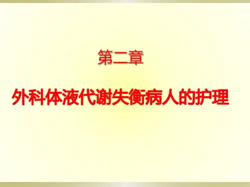 2课时 第二章 体液的正常代谢PPT