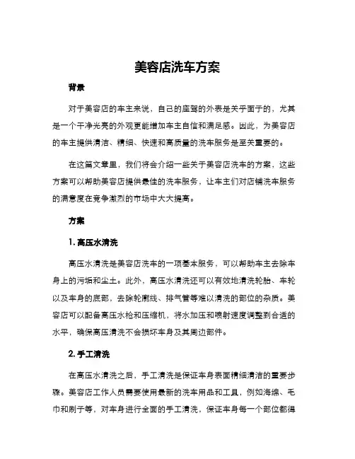 美容店洗车方案