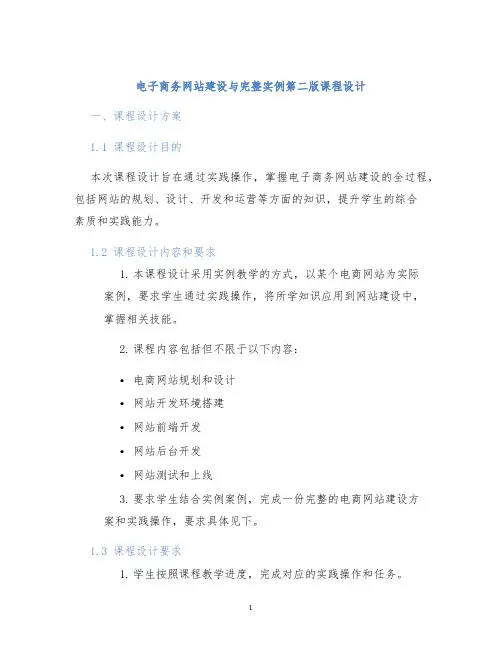 电子商务网站建设与完整实例第二版课程设计