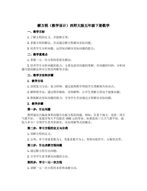 解方程(教学设计)西师大版五年级下册数学
