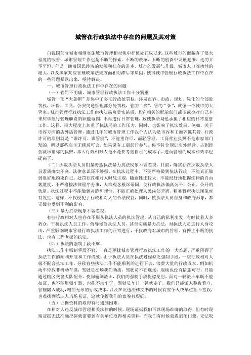 城市管理行政执法中存在的问题及其