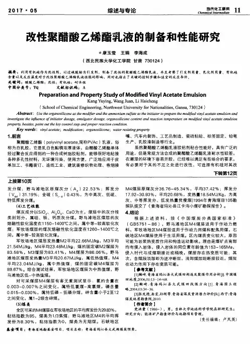 改性聚醋酸乙烯酯乳液的制备和性能研究