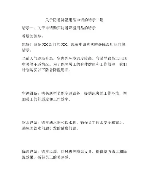 关于防暑降温用品申请的请示三篇