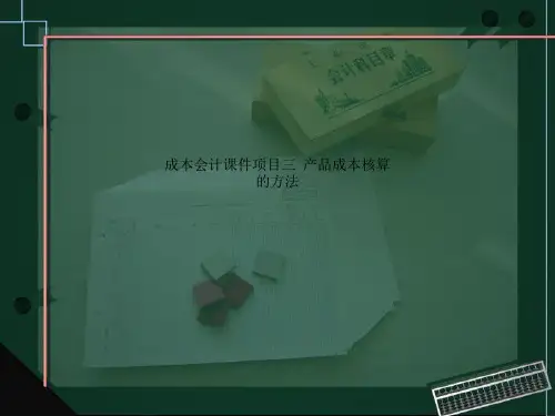 成本会计课件项目三  产品成本核算的方法