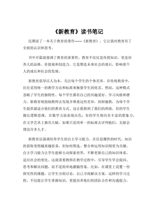 《新教育》读书笔记