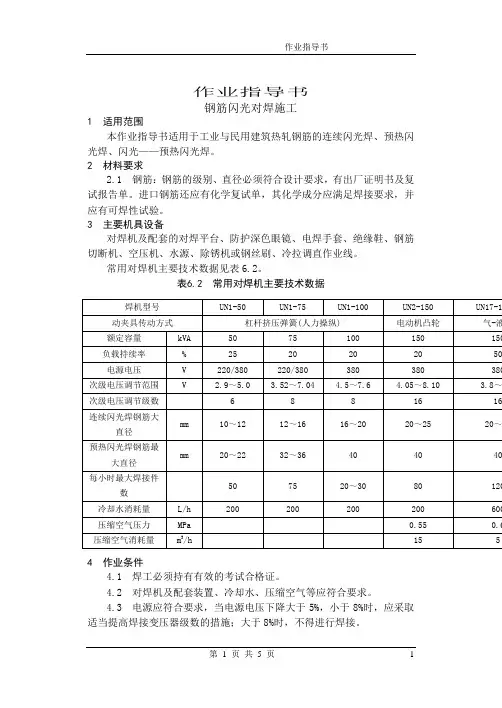 6.4钢筋闪光对焊施工作业指导书