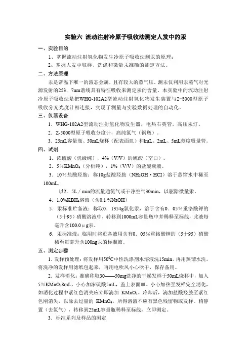 实验六 流动注射冷原子吸收法测定人发中的汞