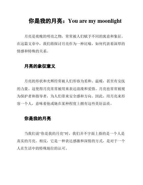 你是我的月亮：You are my moonlight