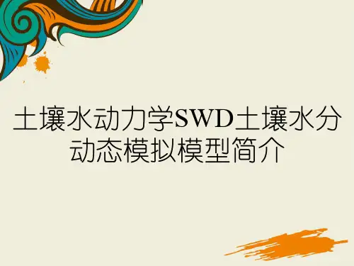 土壤水动力学SWD土壤水分动态模拟模型简介