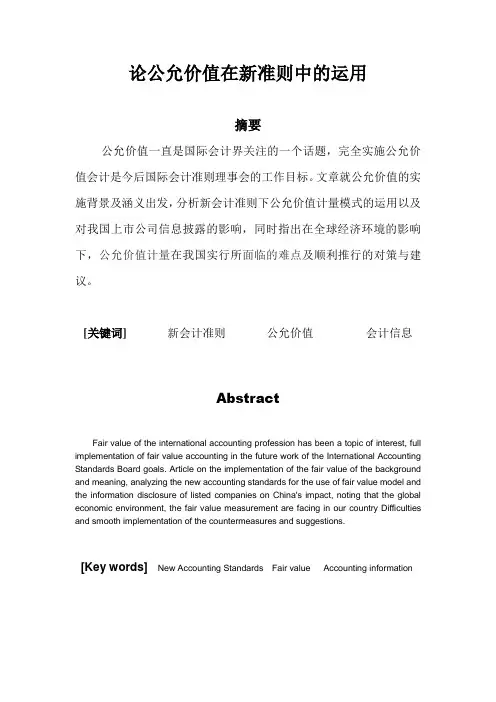 论公允价值在新准则中的运用