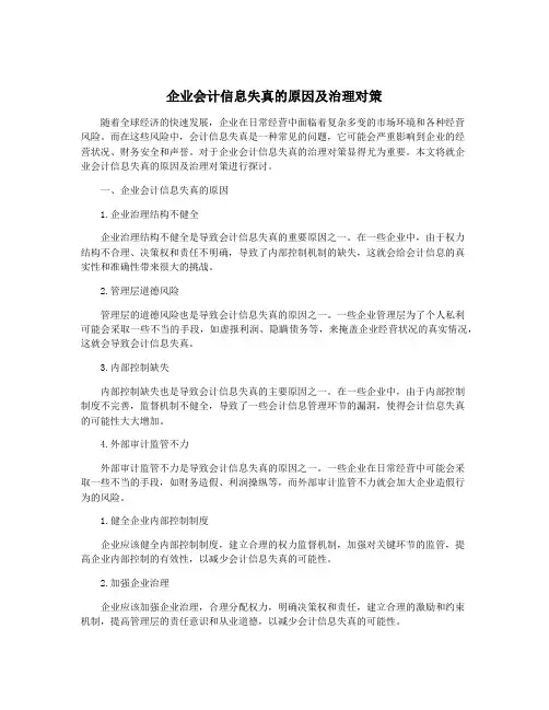 企业会计信息失真的原因及治理对策
