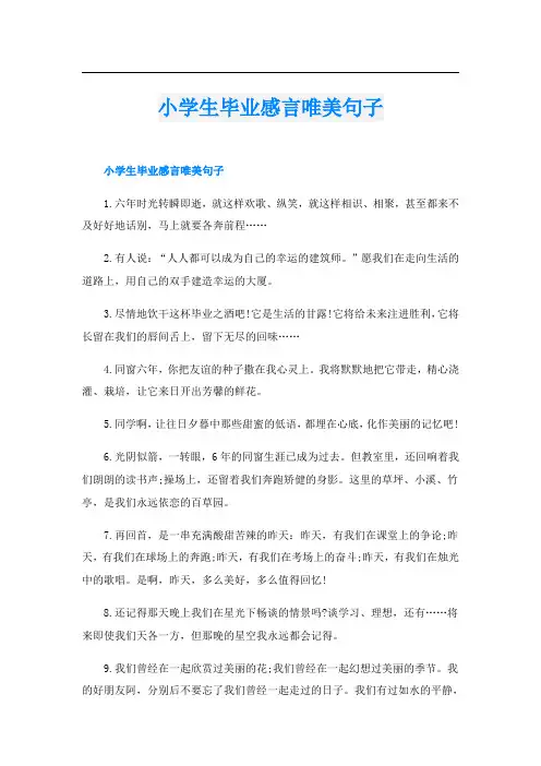 小学生毕业感言唯美句子