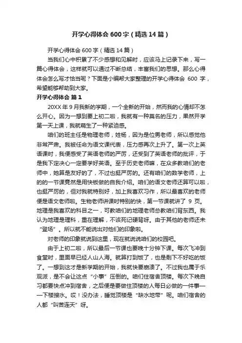 开学心得体会600字（精选14篇）