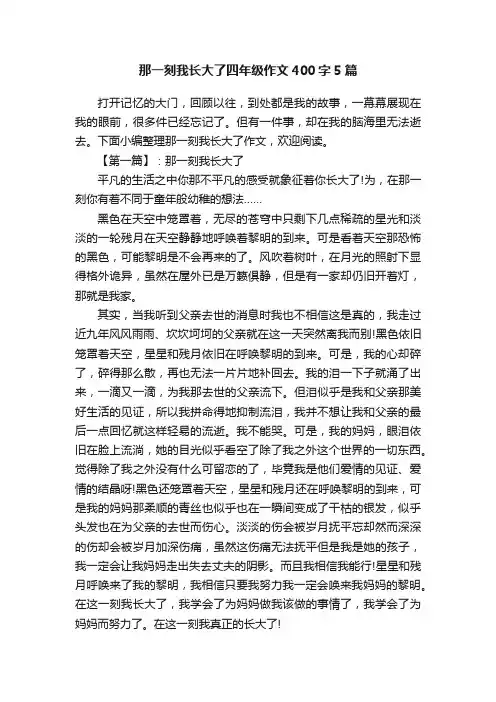 那一刻我长大了四年级作文400字5篇