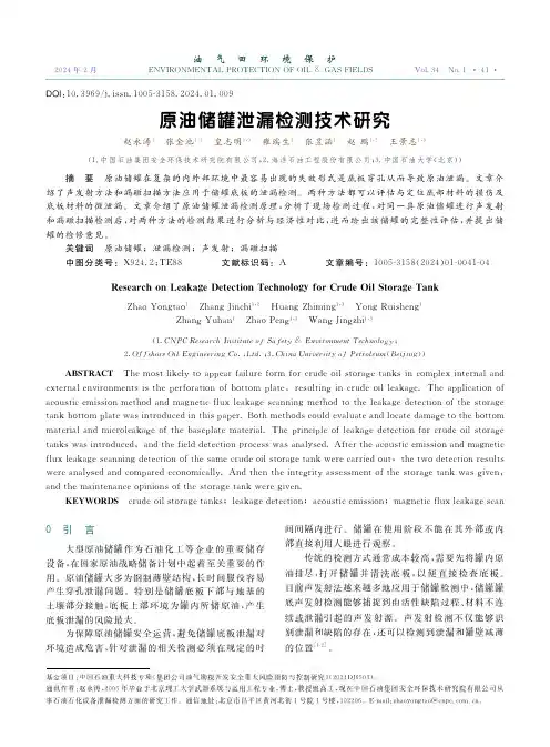 原油储罐泄漏检测技术研究